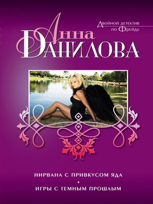 cover image of Нирвана с привкусом яда (сборник)